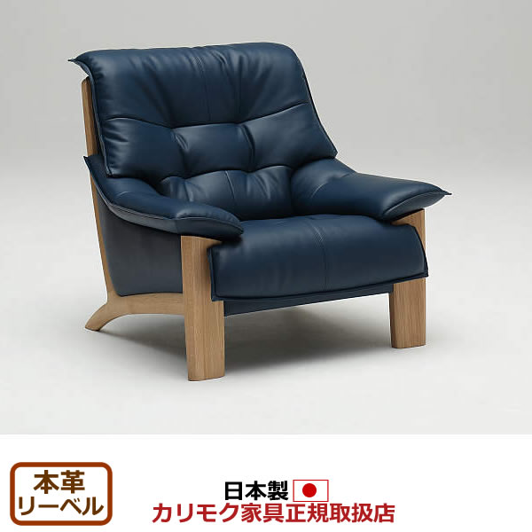 カリモク 1人掛けソファ ZU49モデル 本革張 肘掛椅子 【COM オークEHKYQA/リーベル】【ZU4900-LB】 125,950円