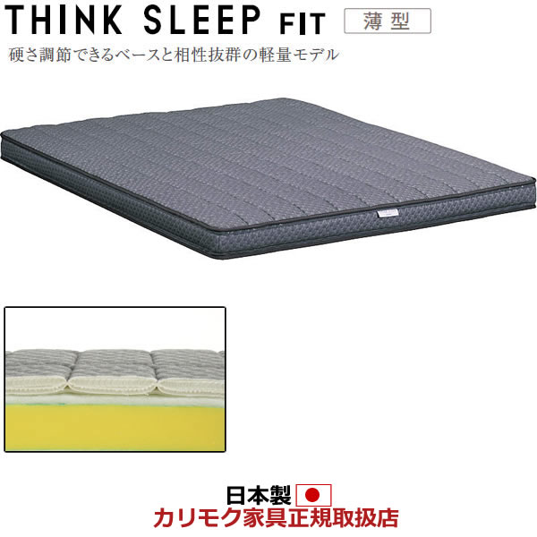 楽天市場 カリモク マットレス ワイドダブル Thinksleep Fit シンクスリープフィット 薄型 ウレタンマットレス Nn80w4co エコノミーオフィス オフィス家具