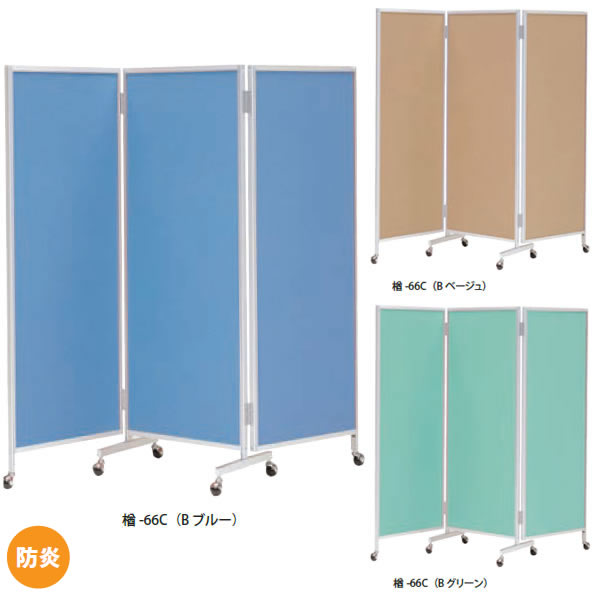 折りたたみつい立て 楢　【防炎布張り】キャスター付きパーテーション　幅1800×高さ1720mm　三つ折衝立（3連）【国産】【楢-66CB防炎】