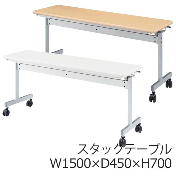 跳ね上げ式ミーティングテーブル　スタックテーブル　幅1500×奥行き450mm【KV1545】