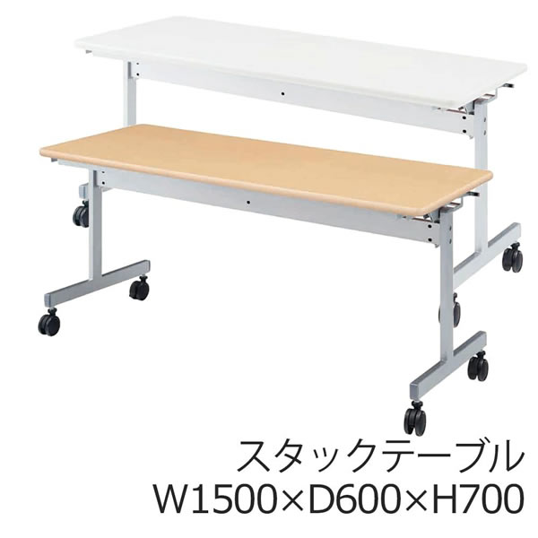 跳ね上げ式ミーティングテーブル　スタックテーブル　幅1500×奥行き600mm【KV1560】