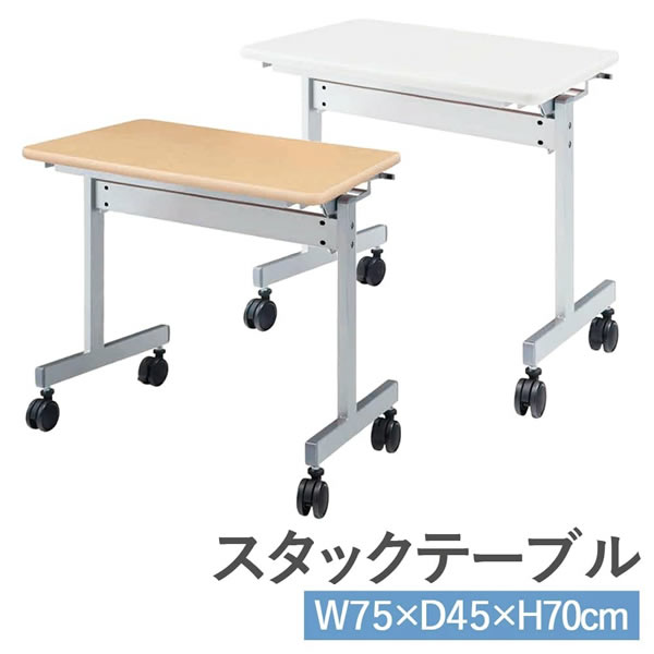 跳ね上げ式ミーティングテーブル　スタックテーブル　幅750×奥行450mm【KV7545】 15,919円