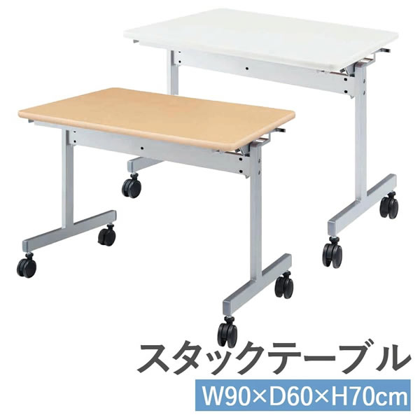 跳ね上げ式ミーティングテーブル　スタックテーブル　幅900×奥行き600mm【KV9060】