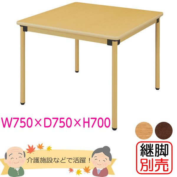 1～2人用 介護用夕ご飯速見表（4本脚） 幅750×奥ふかさ750粍 メープル色 【UFT-ST続きもの・継脚別売】 高齢者養護ホーム・老いらく者併設・介護併設【UFT-ST7575】
