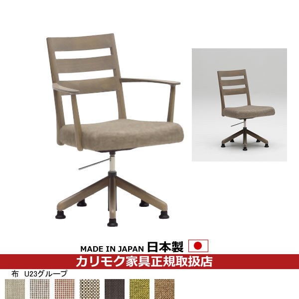 カリモク ダイニングチェア CT61モデル 食堂椅子（昇降回転式）平織布張 【COM オークEHKYQA/U23グループ】【CT6127-U23】