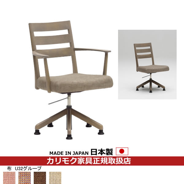 カリモク ダイニングチェア CT61モデル 食堂椅子（昇降回転式）平織布張 【COM オークEHKYQA/U32グループ】【CT6127-U32】 66,913円