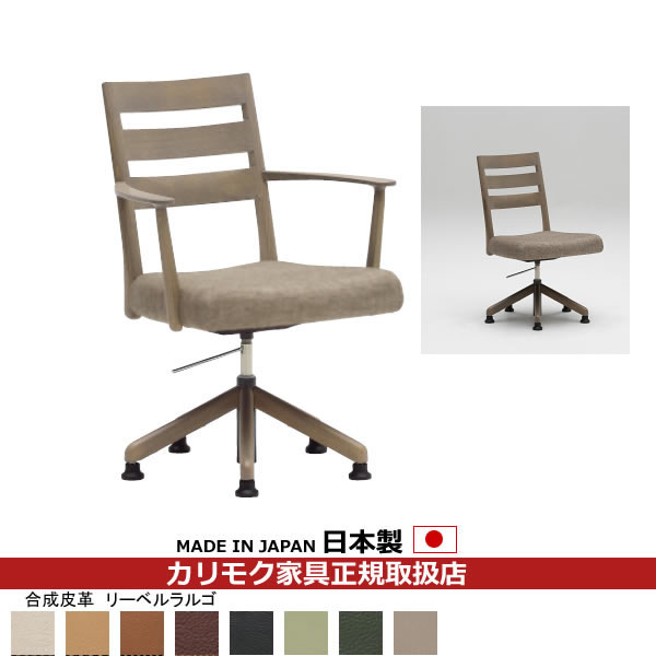 【CT6137-LL】 合成皮革張 CT61モデル ダイニングチェア/ 食堂椅子 カリモク (回転昇降式) 【COM オークD・G・S/リーベルラルゴ】