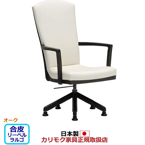 カリモク ダイニングチェア CT78モデル 合成皮革張 肘付食堂椅子(昇降回転式) 【COM オークEHKYQA/リーベルラルゴ】【CT7814-LL】|エコノミーオフィス-オフィス家具