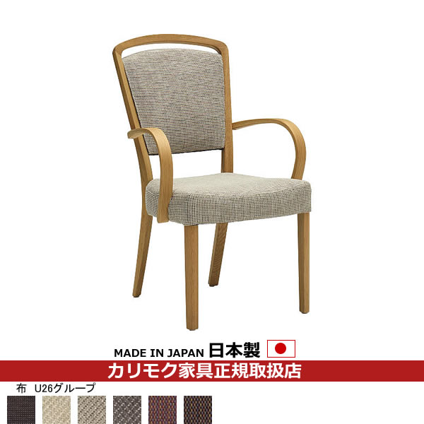 カリモク ダイニングチェア CT83モデル 平織布張 肘付食堂椅子 【COM オークEHKYQA/U26グループ】【CT8300-U26】