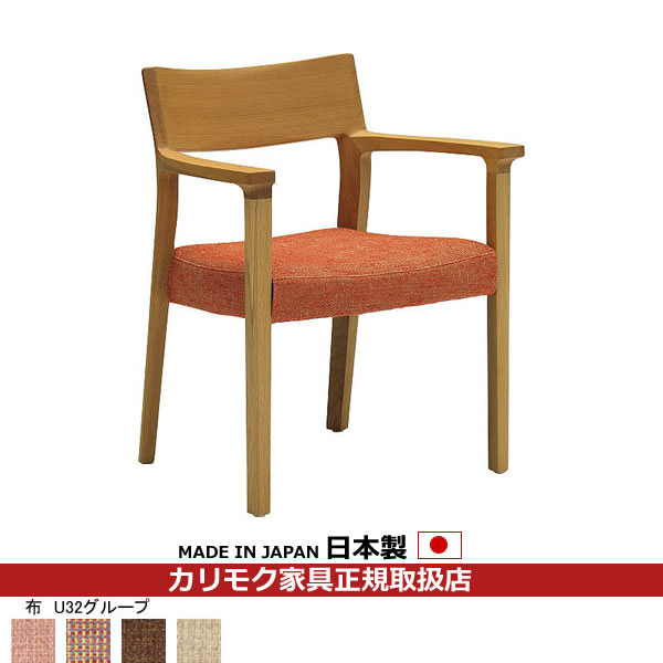 カリモク ダイニングチェア CU61モデル 平織布張 肘付食堂椅子 【COM オークEHKYQA/U32グループ】【CU6100-U32】