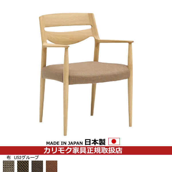カリモク ダイニングチェア CU71モデル 平織布張 肘付食堂椅子 【COM オークEHKYQA/U52グループ】【CU7100-U52】｜エコノミーオフィス-オフィス家具