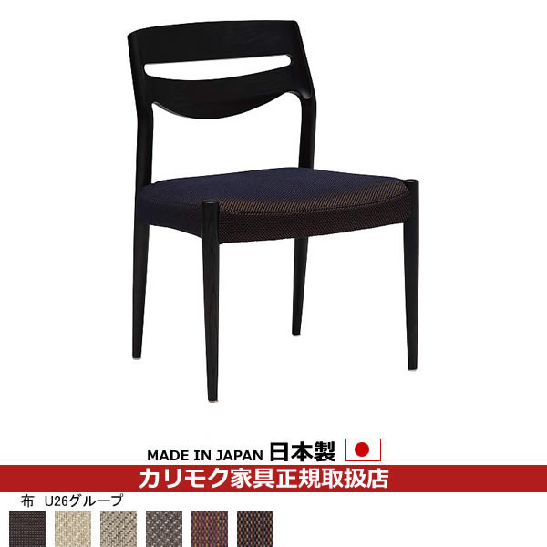 カリモク ダイニングチェア CU71モデル 平織布張 食堂椅子 【COM オークEHKYQA/U26グループ】【CU7105-U26】