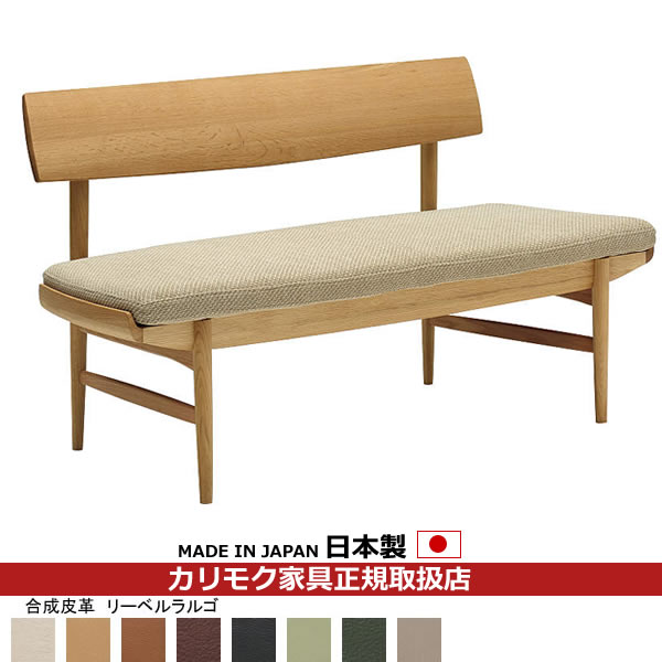 カリモク ダイニングベンチ CU72モデル 合成皮革張 2人掛椅子 【COM オークEHKYQA/リーベルラルゴ】【CU7202-LL】