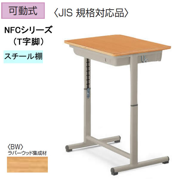 コクヨ　生徒用デスク　3号～6号（身長：135～180cm）　幅650×奥行450　スチール棚　可動式　T字脚　NFCシリーズ　新JIS規格【SSD-NFC6BW-S】