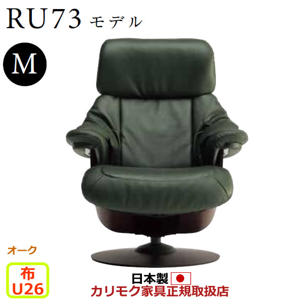 カリモク ザ・ファースト リクライナー RU73モデル Mサイズ 布張 【COM オークEHKYQA/U26グループ】【RU7300-O-U26】