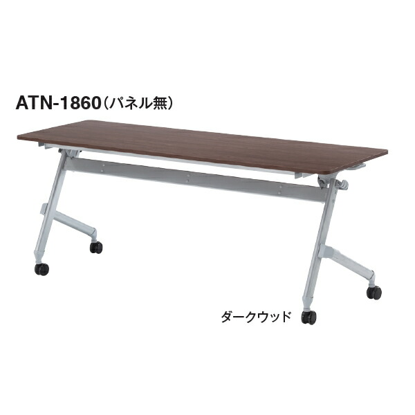 フォールディングテーブル　ATN　パネル無し　幅1800×奥行600mm【ATN-1860】