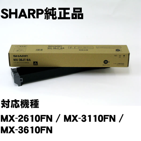 MX-36JTBA　ブラック　シャープ純正トナー　※メーカー在庫限りで販売終了【純正MX-36JTBA】