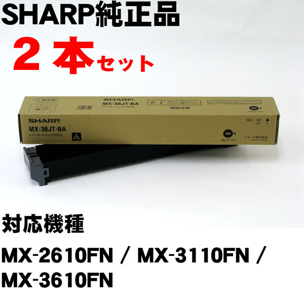 MX-36JTBA 2本セット ブラック シャープ純正トナー ※メーカー在庫限りで販売終了【純正MX-36JTBA 2本セット】|エコノミーオフィス-オフィス家具