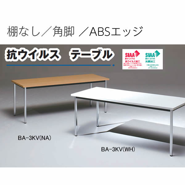 抗ウイルス　ミーティングテーブル　BA-Vシリーズ　幅1800×奥行450mm　棚なし　角脚　ソフトエッジ　【国産】【BA-A1KV】
