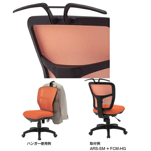 オフィスチェア用　オプション　ハンガー 【イス本体別売り】【FCM-HG】
