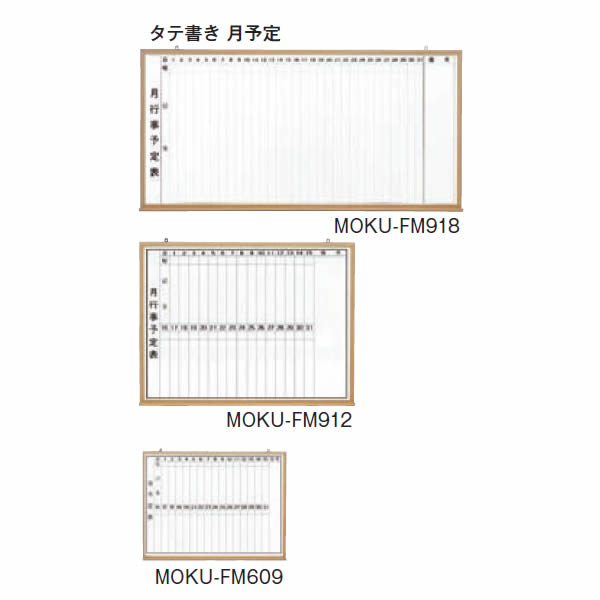 肌理調スチールホワイトボード タテ書き月予定を組む 幅1810×高さ917粍【MOKU-FM918】