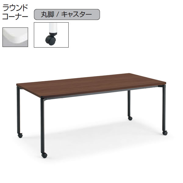 コクヨ　ジュート（JUTO）　ミーティング用テーブル（4本脚 丸脚・角形天板）　キャスター付き　ラウンドコーナー　幅1800&times;奥行750mm【MT-JTMR187-C】｜エコノミーオフィス-オフィス家具 47,322円