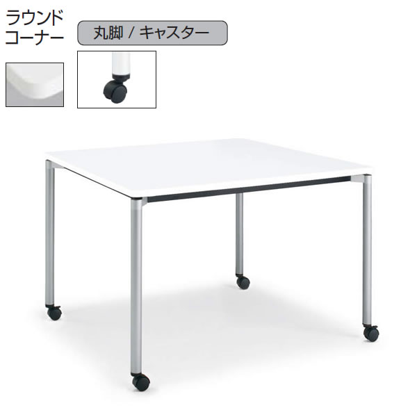 コクヨ　ジュート（JUTO）　ミーティング用テーブル（4本脚 丸脚・正方形天板）　キャスター付き　ラウンドコーナー　幅900×奥行900mm【MT-JTMR99-C】