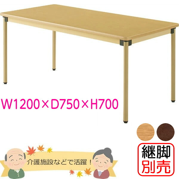 介護用夕ご飯速見表（4本脚） 幅1200×奥ふかさ750粍 メープル色 【UFT-ST続きもの・継脚別売】 高齢者養護ホーム・老いらく者併設・介護併設【UFT-ST1275】
