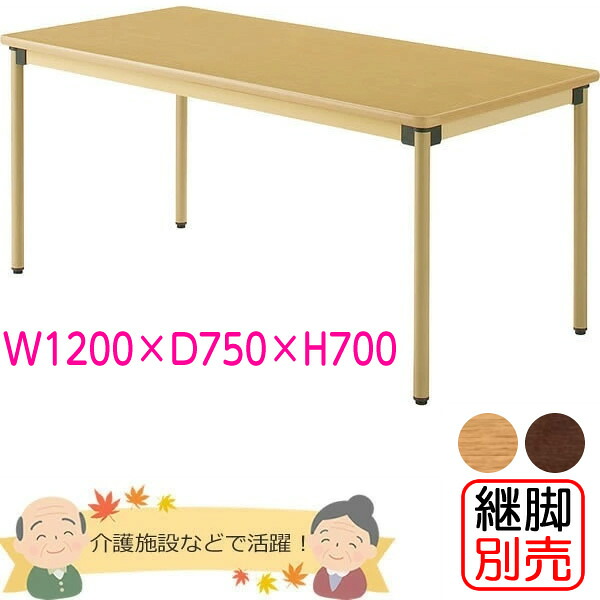 介護用昼御飯一覧表（4本脚） 幅1200×奥ふかさ900粍 メープル色 【UFT-STつづき物・継脚別売】 年老い介護ホーム・老いらく者創業・介護創業【UFT-ST1290】