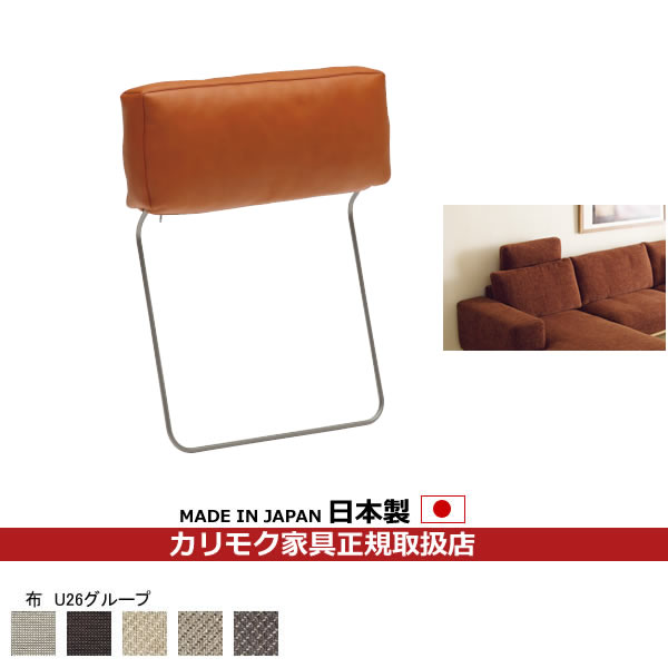 カリモク　ヘッドレスト カリモク ヘッドレスト(厚型)＋カバーのセット U23グループ