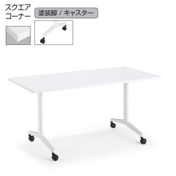 コクヨ　ジュート（JUTO）　ミーティング用テーブル　幅1500&times;奥行750mm　（T字脚・角形天板・塗装脚・キャスター付き・スクエアコーナー）【MT-JTT157-C】｜エコノミーオフィス-オフィス家具