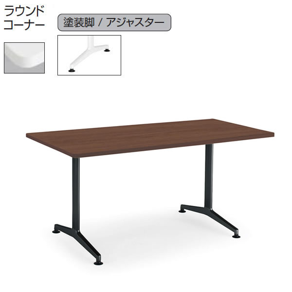 コクヨ ジュート（JUTO） 会合用速見表 幅1500×奥ふかさ750粍 （T字脚・角形天板・ペンキ塗り脚・アジャスター付き添い人・ラウンド隅っこ）【MT-JTTR157】