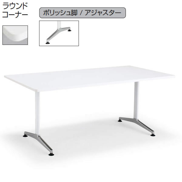 コクヨ　ジュート（JUTO）　ミーティング用テーブル　幅2100×奥行1000mm　（T字脚・角形天板・ポリッシュ脚・アジャスター付き・ラウンドコーナー）【MT-JTTR211P】
