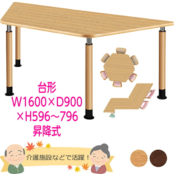 昇降式　介護用テーブル（台形）　幅1800×奥行780×高さ596～796mm　4本脚　【UFT-Tシリーズ・昇降式】　老人ホーム・高齢者施設・介護施設【UFT-4TD9018-□-L】