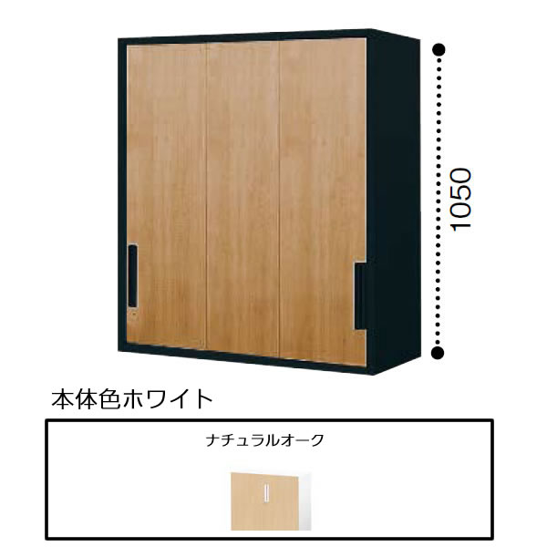 【最大3年保証】コクヨ　エディア　収納システム　高さ1050mmタイプ　上置き　3枚引違い戸【木目タイプ・本体ホワイト】　幅800×奥行400×高さ1050mm【BWU-HU358SSAWET1】