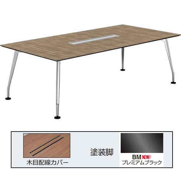 コクヨ　SAIBI(サイビ)　ミーティングテーブル　スクエアタイプ（単体）　木目配線カバー　塗装脚（プレミアムブラック）木目天板　幅2400×奥行1200mm【DSX-K2412K-BM※2】