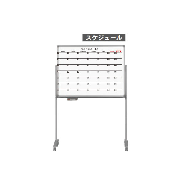 AXシリーズ　片面脚付月予定ホワイトボード　ホーロータイプ　1210×920mm【AX34TSZ】 43,890円