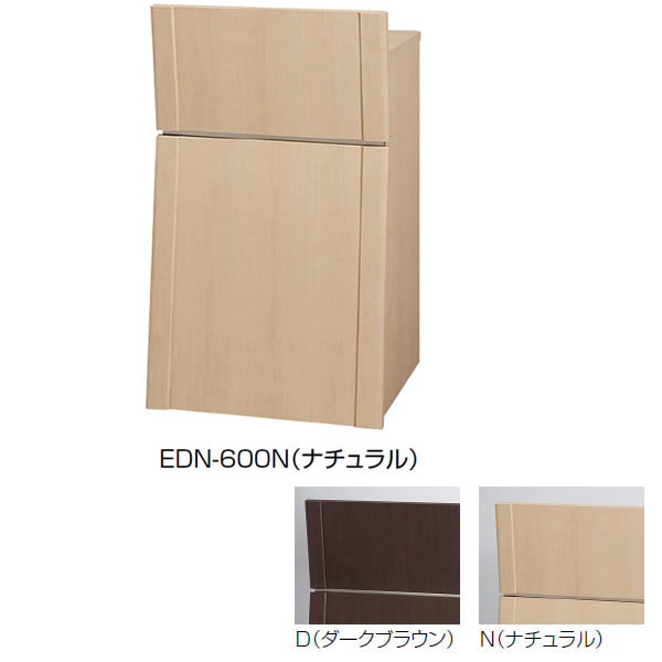 演台・司会者台　幅600mm　2色対応(ダークブラウン・ナチュラル)　【EDN-600】