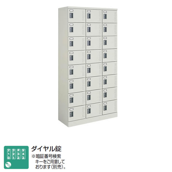 コクヨ　24人用スクールロッカー（3列8段）　ハイタイプ　標準扉　ダイヤル錠　※受注生産品【SLK-HT24GF1】