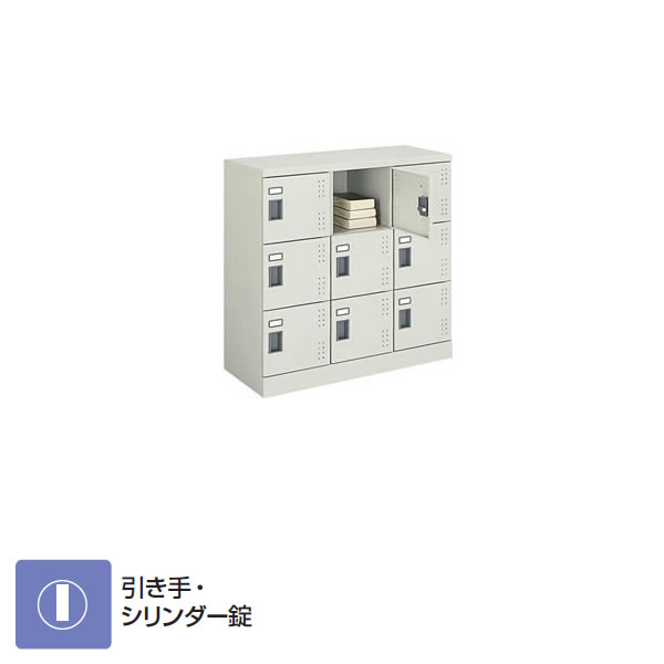 コクヨ　9人用スクールロッカー（3列3段） ロータイプ　標準扉　シリンダー錠　【SLK-HY9LF1】