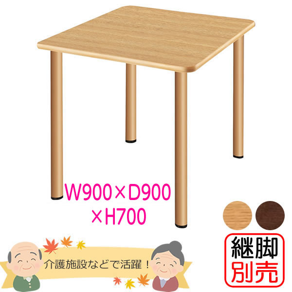 介護創業用昼御飯一覧表（まっ四角） 幅900×奥ふかさ900×高さ700粍 【UFT-Sつづき物・継脚別売】 年老い介護ホーム【UFT-4S9090】