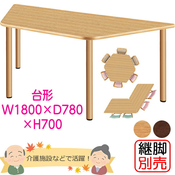介護施設用ダイニングテーブル（台形）　幅1800×奥行き780×高さ700mm　【UFT-Sシリーズ・継脚別売】　老人ホーム【UFT-4SD9018】