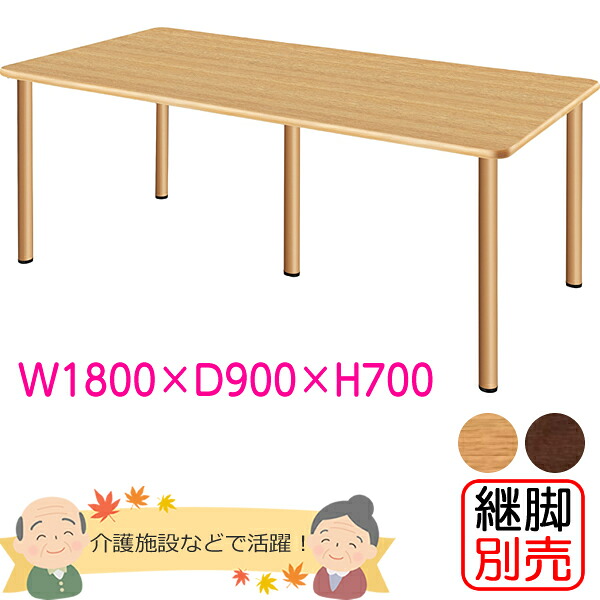 介護施設用ダイニングテーブル　幅1800&times;奥行き900&times;高さ700mm　【UFT-Sシリーズ・継脚別売】　老人ホーム・高齢者施設【UFT-5S1890】｜エコノミーオフィス-オフィス家具