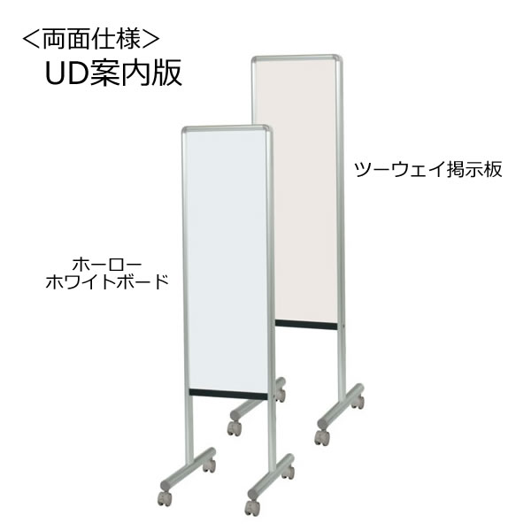 UD案内板　片面ホーローホワイトボード／片面ツーウェイ掲示板　キャスター付き　幅334×奥行460×高さ1392mm【Y8HK300CN】