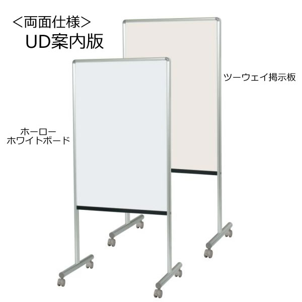 UDお引き回し板 片面ホーローホワイトボード／片面ツーウェイ電子掲示板 キャスター付き添い人 幅634×奥ふかさ460×高さ1392粍【Y8HK600C】