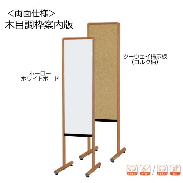 木目調枠案内板　スチールホワイトボード／ツーウェイ掲示板（コルク柄）　幅315×奥行460×高さ1250mm【Y8VK301MN】