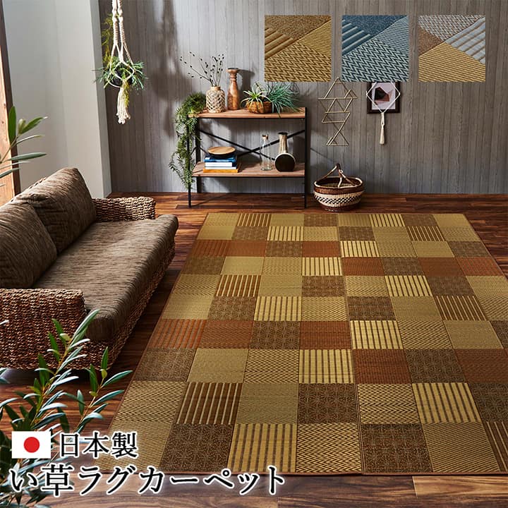 引っ敷き い草 国産 純国産 日本製 今めかしい 抗菌防臭 気どらずに原材料 パッチワーク 約191×191糎