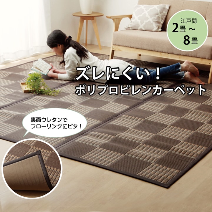 ラグ  PPカーペット 『Fウィード』 江戸間6畳（約261×352cm）