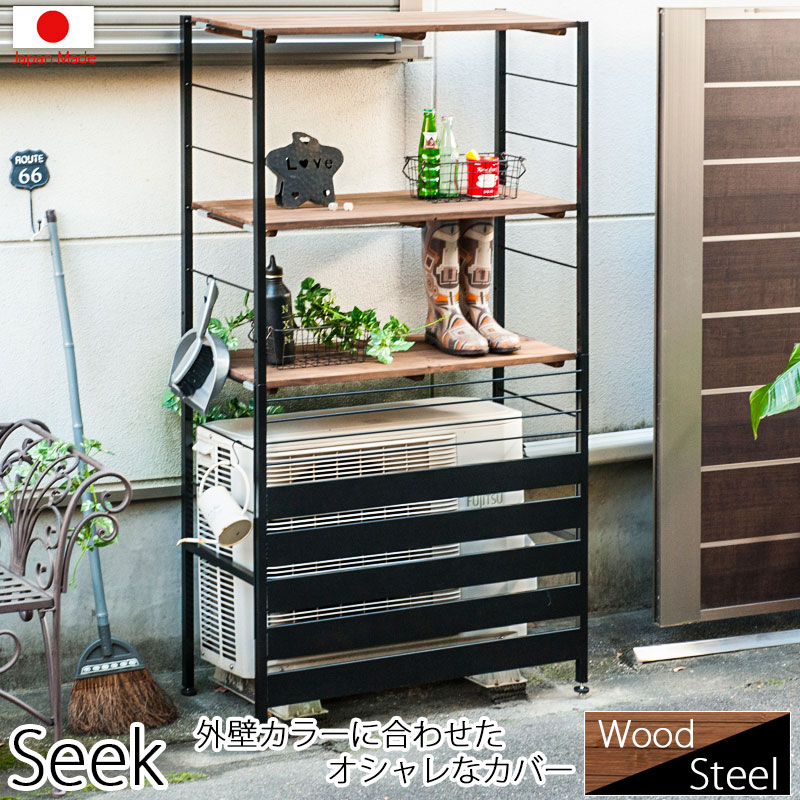 Seek シークシリーズ　スタイリッシュ室外機カバー　上棚付きハイタイプ