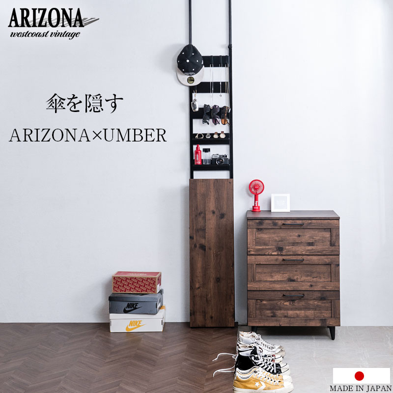 【ARIZONA-UMBER】 傘が隠せる 突っ張り式 部屋の入り口 納める 仕合わせ ヴィンテージブラウン か細い心積もり 今めかしい 幅30 奥ぶかさ16 傘立て 傘置き アンブレラスタンド  レインラック レインスタンド かさ立て カサ立て パウダーコンパクト 省あき場所 部屋の入り口 エントランス状態  つつみ隠し納める ラダーラック